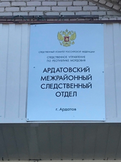 В Атяшевском районе завершено расследование уголовного дела о преступлениях против общественной нравственности
